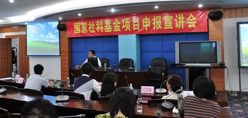 社科基金宣讲会1.jpg