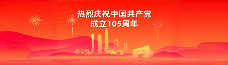 热烈庆祝中国共产党成立105周年