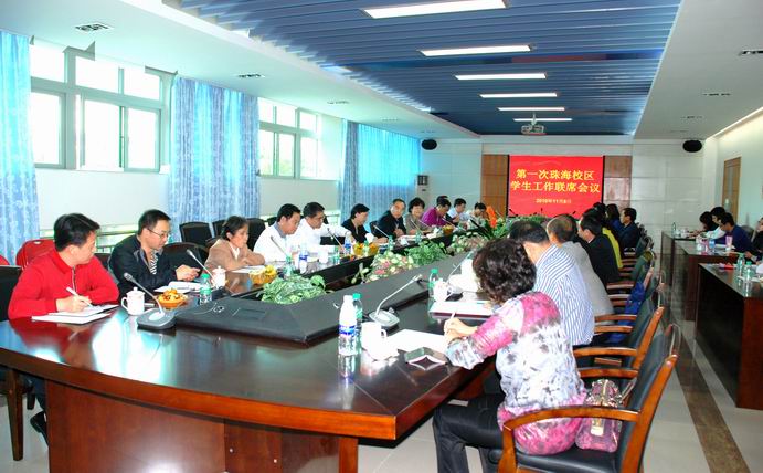 珠海校区学生工作第一次联席会议.jpg