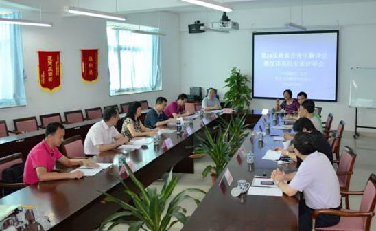 翻译专家评审会.jpg