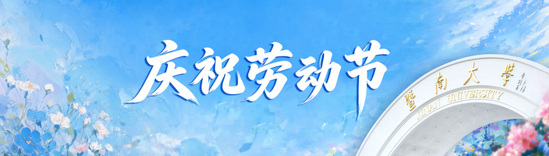 庆祝劳动节